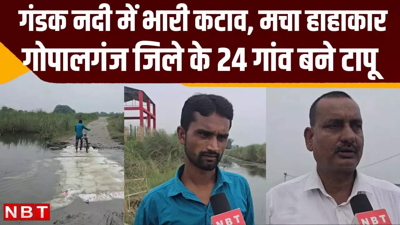 Gopalganj Flood Update: गोपालगंज में गंडक के कटाव से मांझागढ़ प्रखंड के 24 गांवों का संपर्क जिले से टूटा