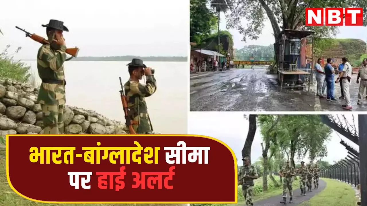 India Bangladesh Border: बांग्लादेश में हिंसा के बीच भारत से लगी सीमा पर हाई अलर्ट, BSF ने ऐसे बढ़ाई चौकसी