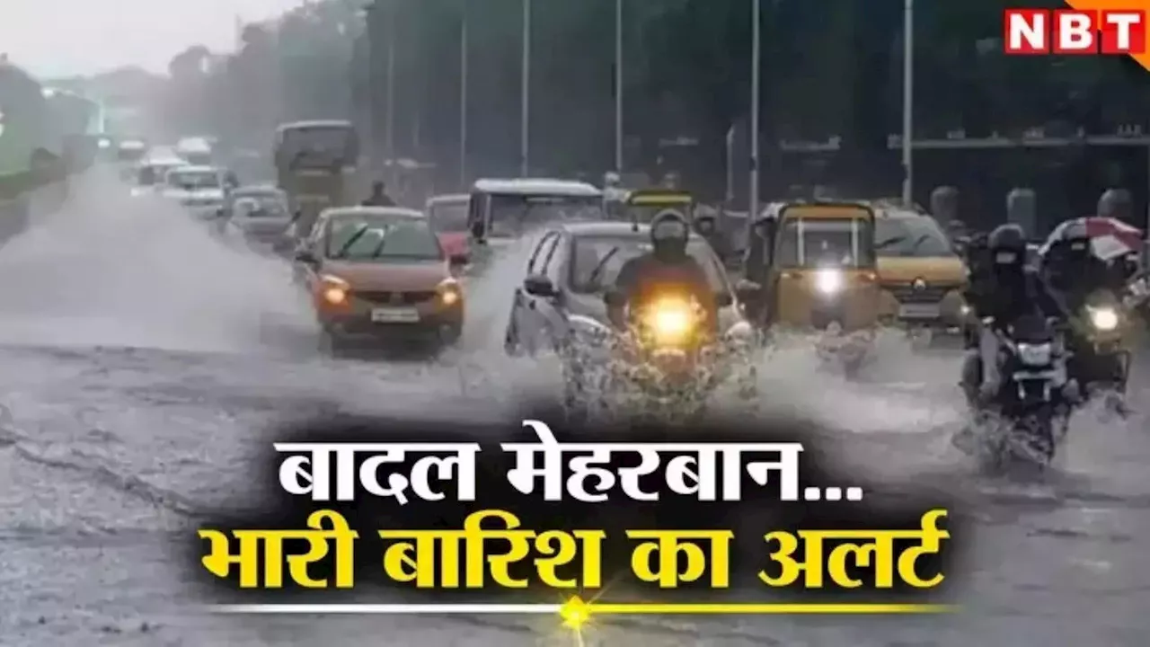 Jharkhand Weather : झारखंड में दो दिनों तक कई स्थानों पर भारी बारिश की चेतावनी, IMD की ओर से येलो अलर्ट जारी