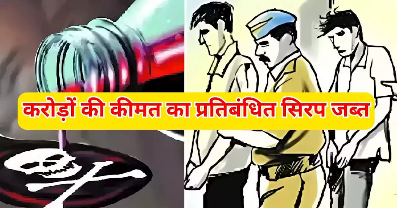 Sagar News: सागर में दवा कारोबारी निकला नशे का सप्लायर, सवा करोड़ रुपए की बैन सिरप जब्त, जानें कहां हो रही थी सप्लाई