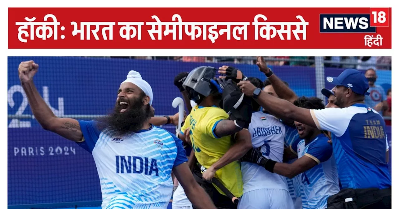 Paris Olympics 2024 Hockey: भारत का सेमीफाइनल मुकाबला किससे, कब होगी भिड़ंत, कहां देखें LIVE Streaming