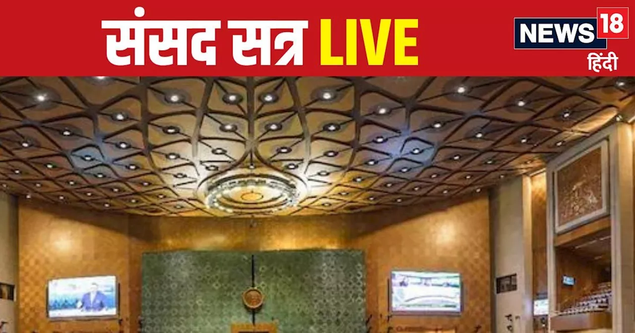 Parliament Session LIVE: आज वक्फ बोर्ड संशोधन बिल नहीं होगा पेश, मनीष सिसोदिया पर होगी सुनवाई