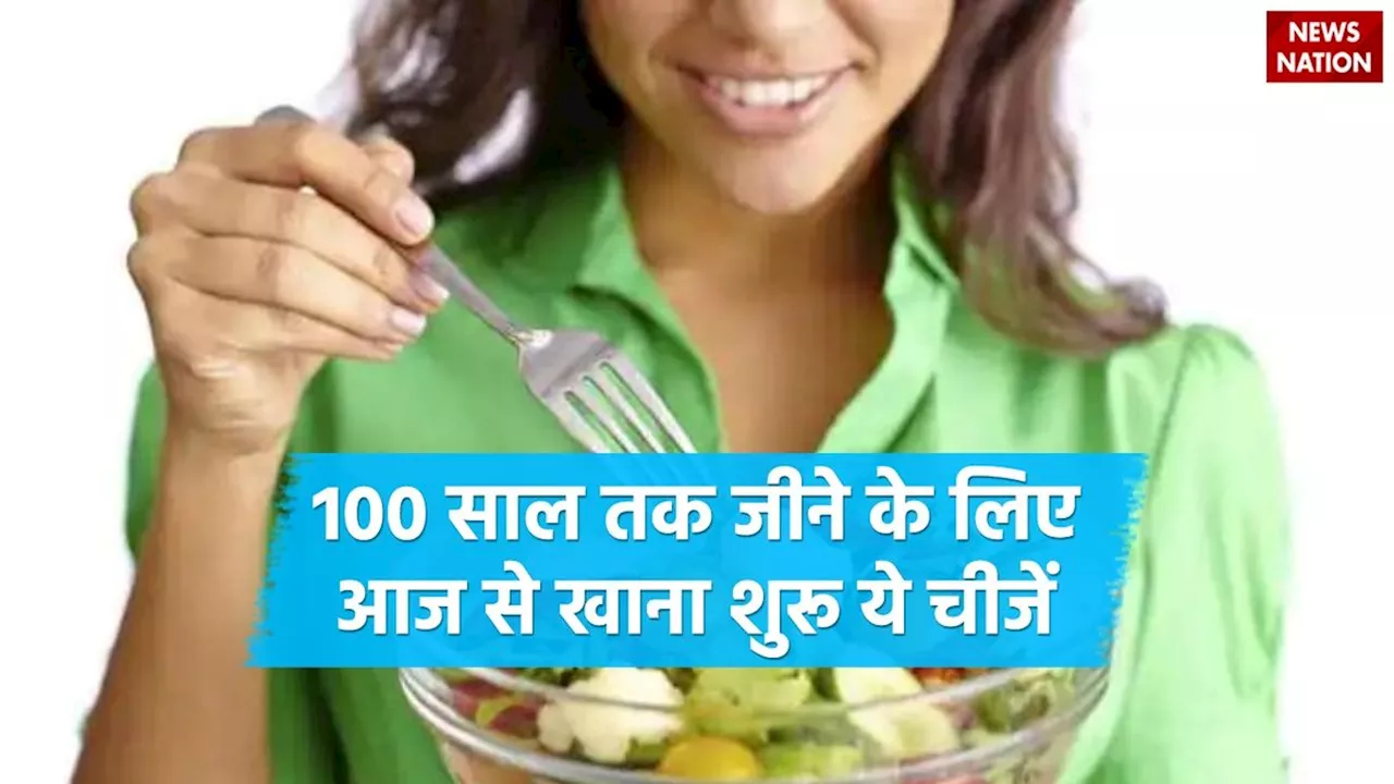 क्या आप भी 100 साल तक जीना चाहते हैं ? यहां छिपा है लंबी उम्र का राज