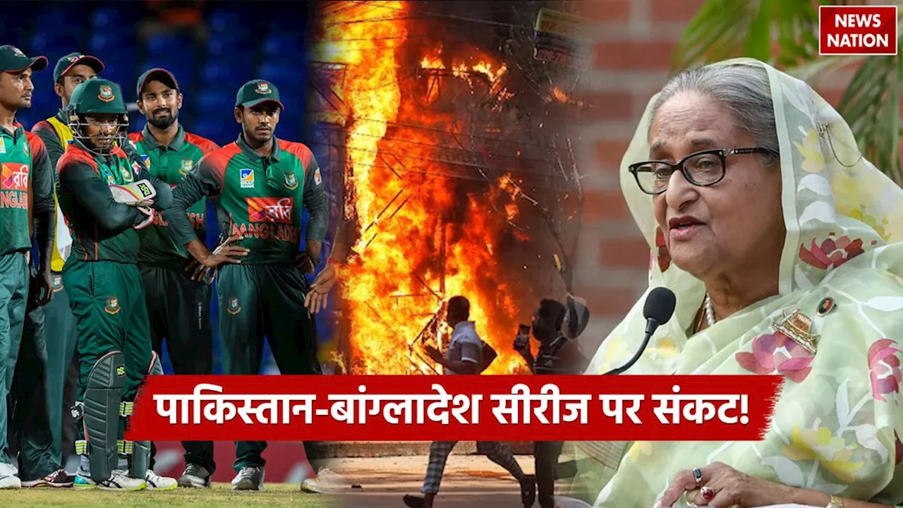 Bangladesh Protests: बांग्लादेश में तख्तापलट, PM शेख हसीना ने छोड़ा देश, अब संकट में PAK vs BAN सीरीज