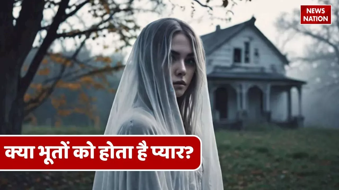 Ghost Story : क्या इंसान को हो सकता है भूत से प्यार...वैज्ञानिकों ने किया ये अजीब खुलासा!