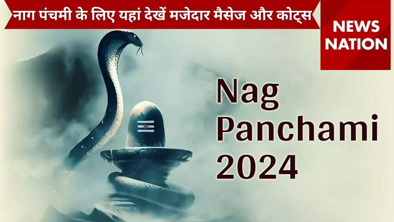 Nag Panchami 2024: नाग पंचमी पर इन मजेदार मैसेज और कोट्स के जरिए दें शुभकामनाएं