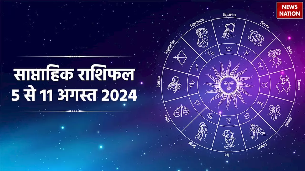 Weekly Horoscope: अगस्त माह का नया सप्ताह आपकी राशि के लिए कैसा रहेगा?