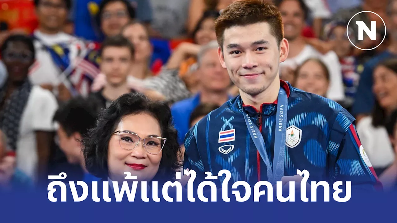 'คุณหญิงปัทมา' ชื่นชม 'วิว กุลวุฒิ' คว้าเหรียญเงินประวัติศาสตร์ เชื่ออนาคตไปไกลกว่านี้