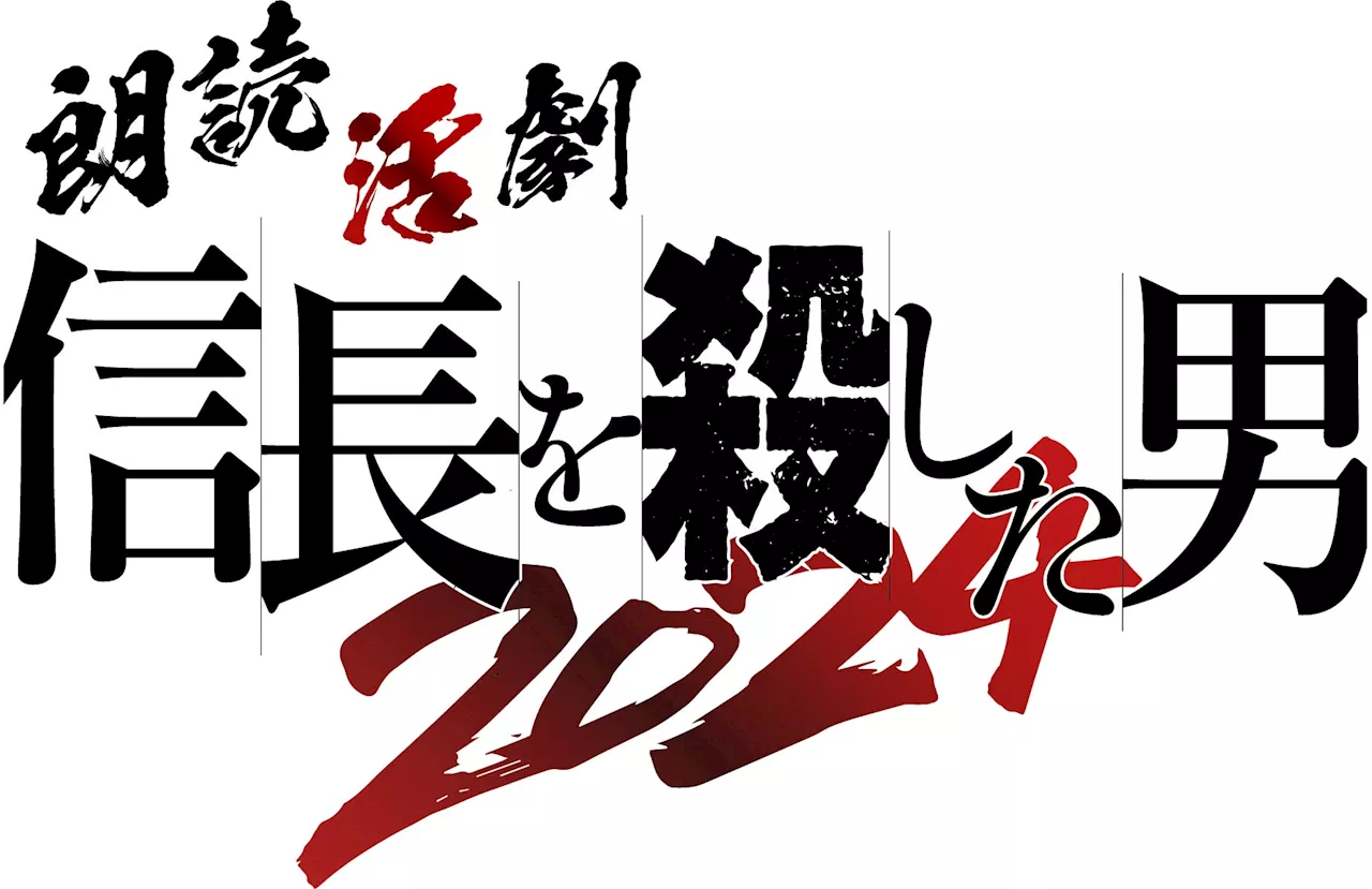 「朗読活劇 信長を殺した男 2024」石黒賢・上地雄輔・立花裕大・上田堪大など豪華出演者解禁！2024年12月5日(木)～8日(日)博品館劇場にて上演