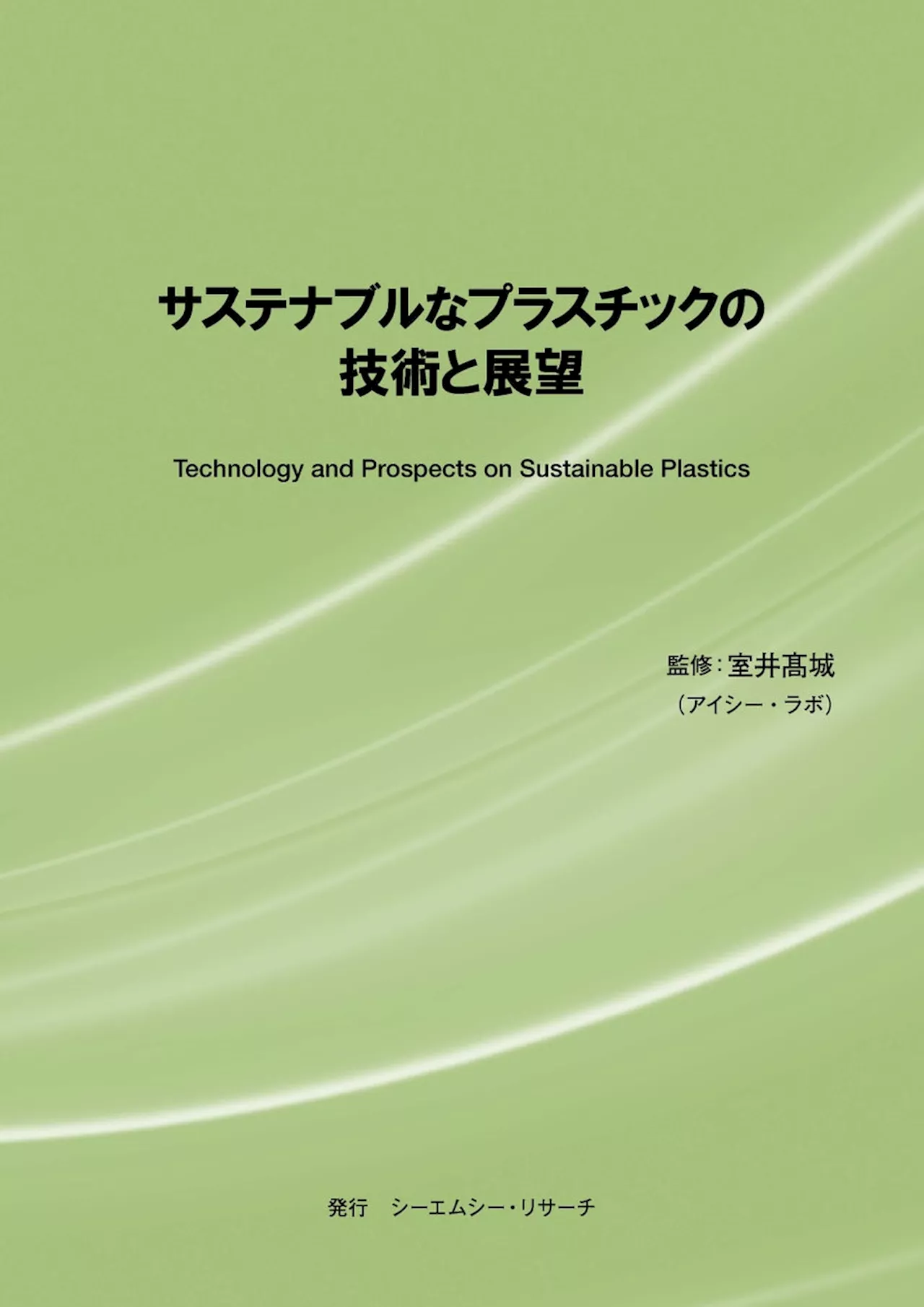 【新刊案内】サステナブルなプラスチックの技術と展望 監修：室井 髙城 発行：（株）シーエムシー・リサーチ