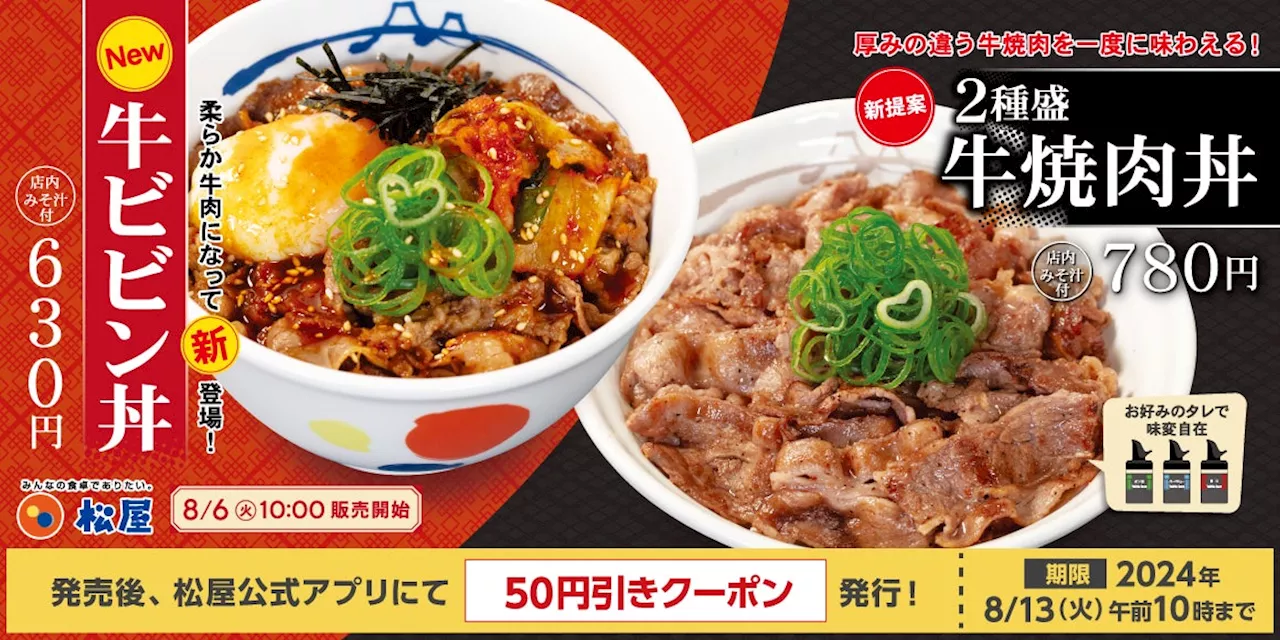 【松屋】牛の旨味が光る丼 「牛ビビン丼」「2種盛牛焼肉丼」 新発売