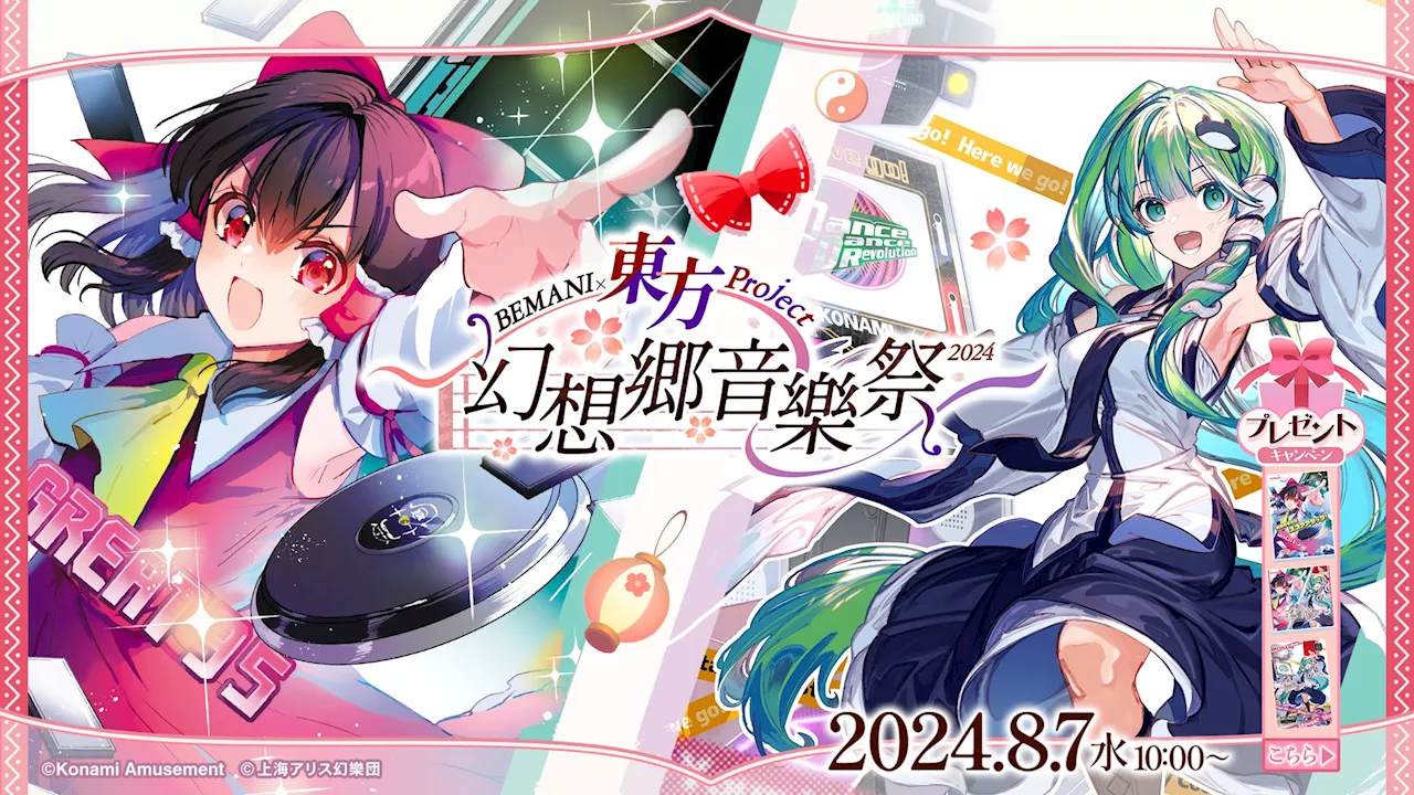 「BEMANI×東方Project ～幻想郷音樂祭2024～」開催