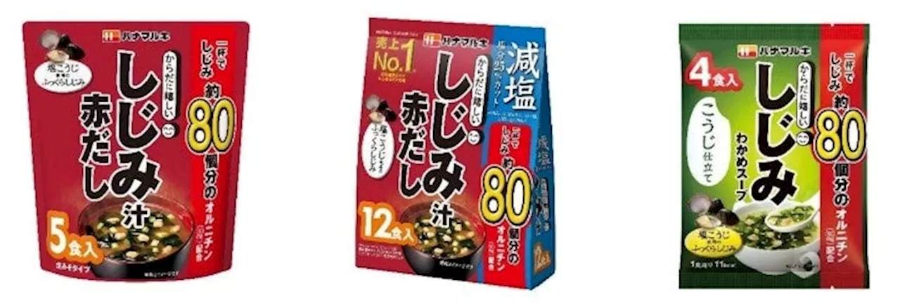 人気商品「からだに嬉しい」シリーズより「からだに嬉しい 赤だししじみ汁5食」「減塩からだに嬉しい 赤だししじみ汁 12食」「からだに嬉しい しじみわかめスープ 4食」新登場!