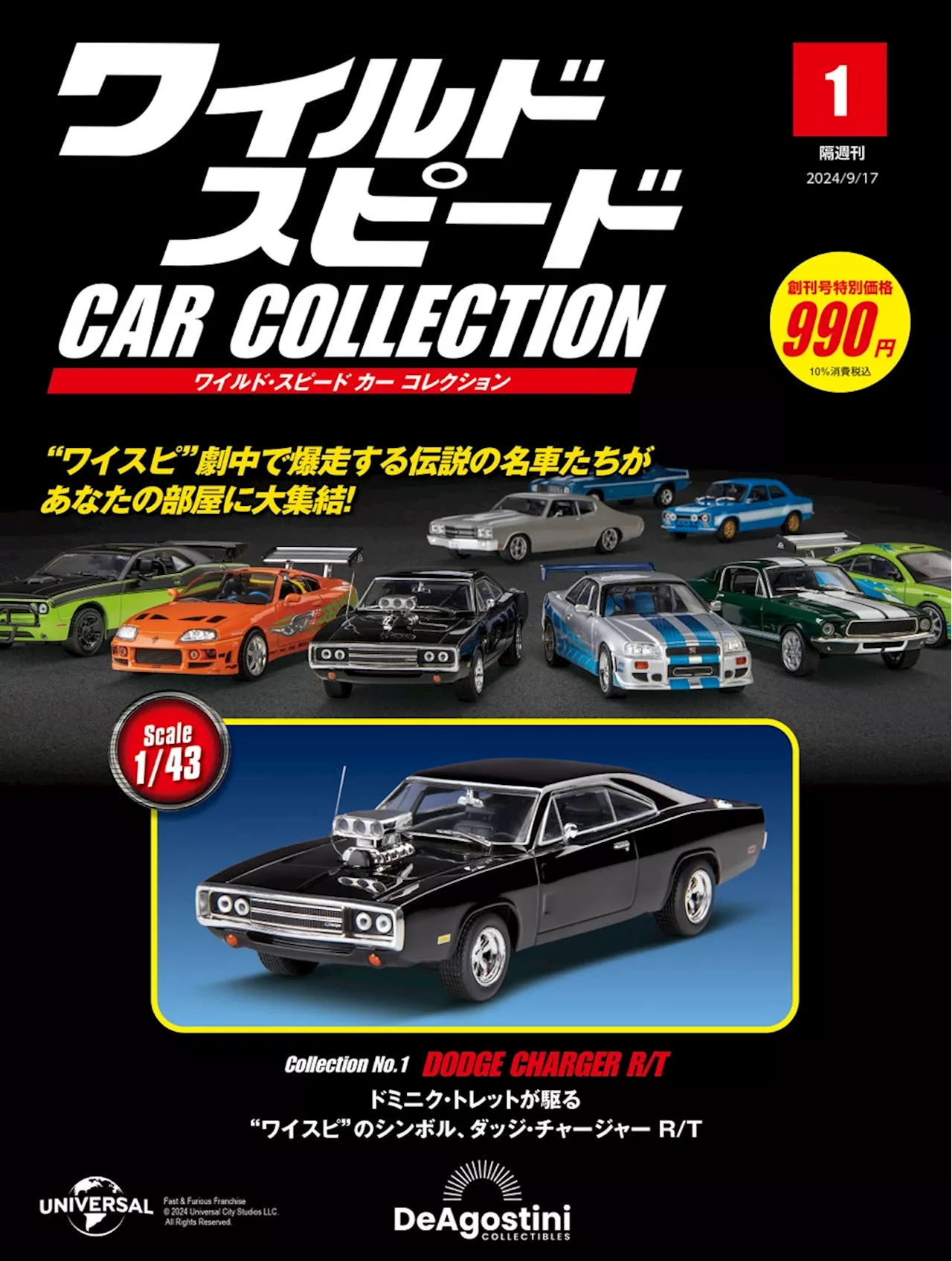 映画10作品に登場する名車たちが1/43スケールのダイキャストモデルで揃う 隔週刊『ワイルド・スピード カー コレクション』創刊