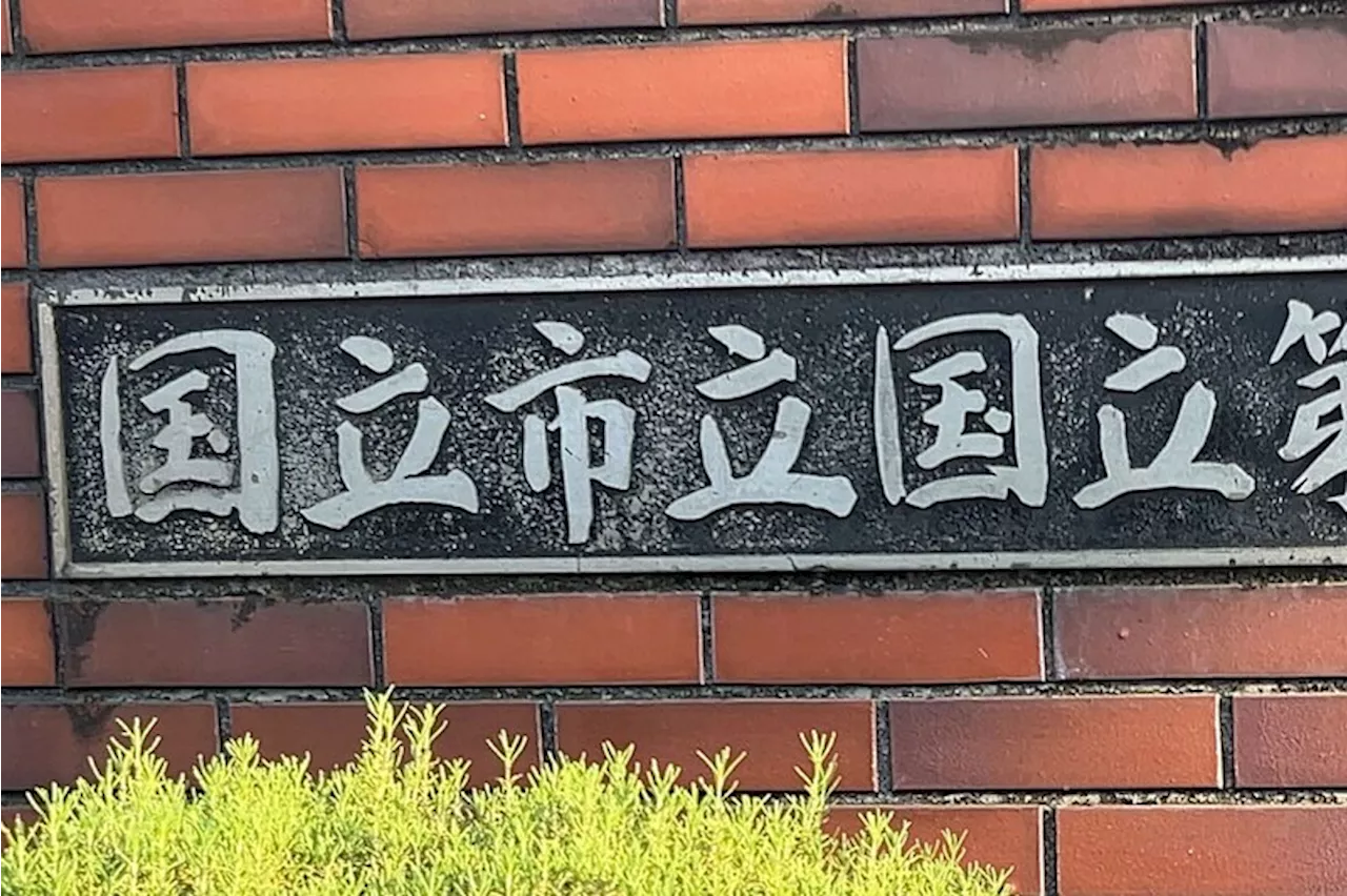 小学生でも読める『国立市立』、5割超が誤読する事態に 「こくりつしりつ」と読みたくなるが…（2024年8月6日）｜BIGLOBEニュース