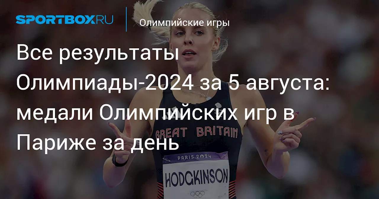 Все результаты Олимпиады‑2024 за 5 августа: медали Олимпийских игр в Париже за день