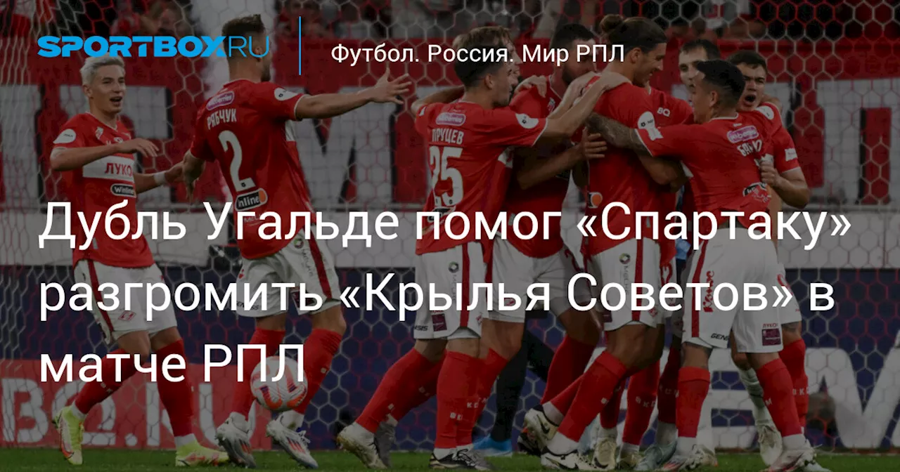 Дубль Угальде помог «Спартаку» разгромить «Крылья Советов» в матче РПЛ