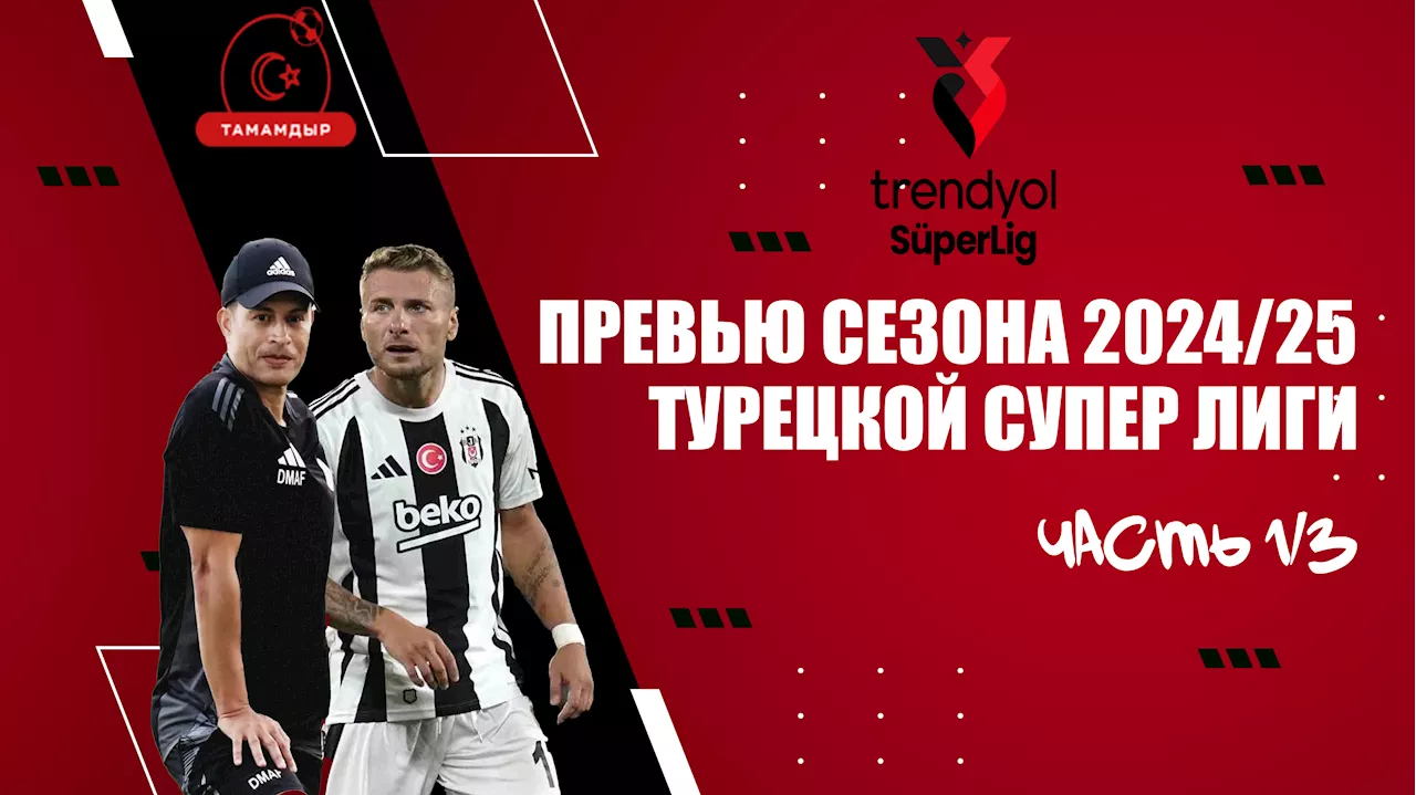 Большое превью турецкой Супер Лиги, часть первая: сильный «Бешикташ», Алекс