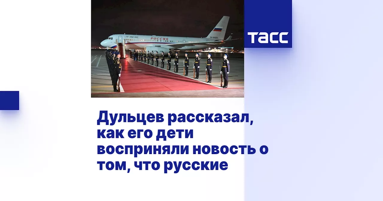 Дульцев рассказал, как его дети восприняли новость о том, что русские