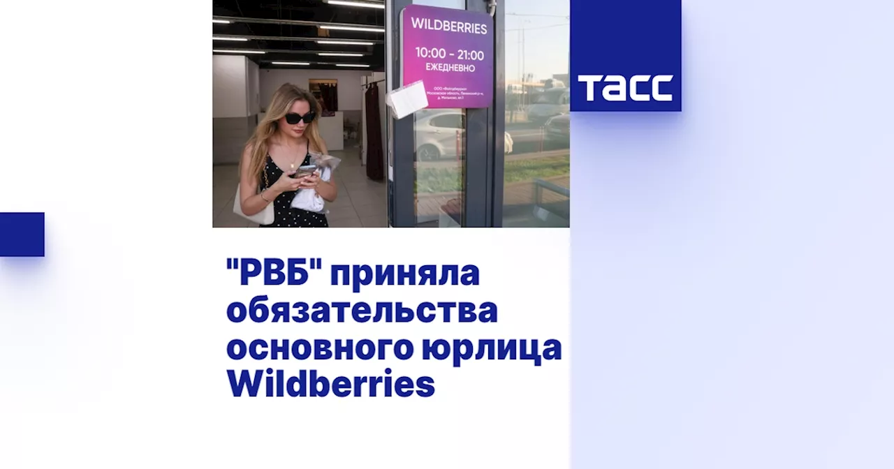 'РВБ' приняла обязательства основного юрлица Wildberries