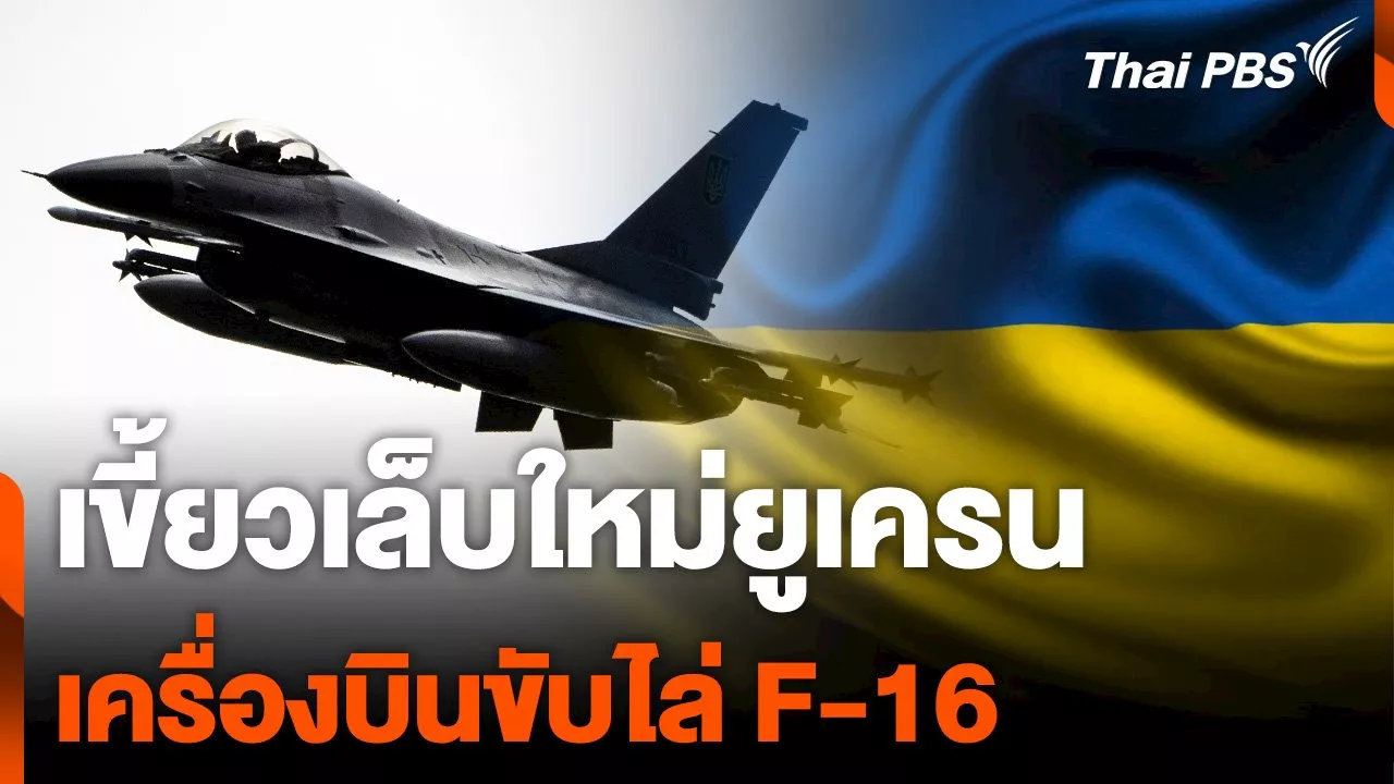 'ยูเครน' อวดโฉม F-16 เขี้ยวเล็บเสริมทัพต่อกร 'รัสเซีย'