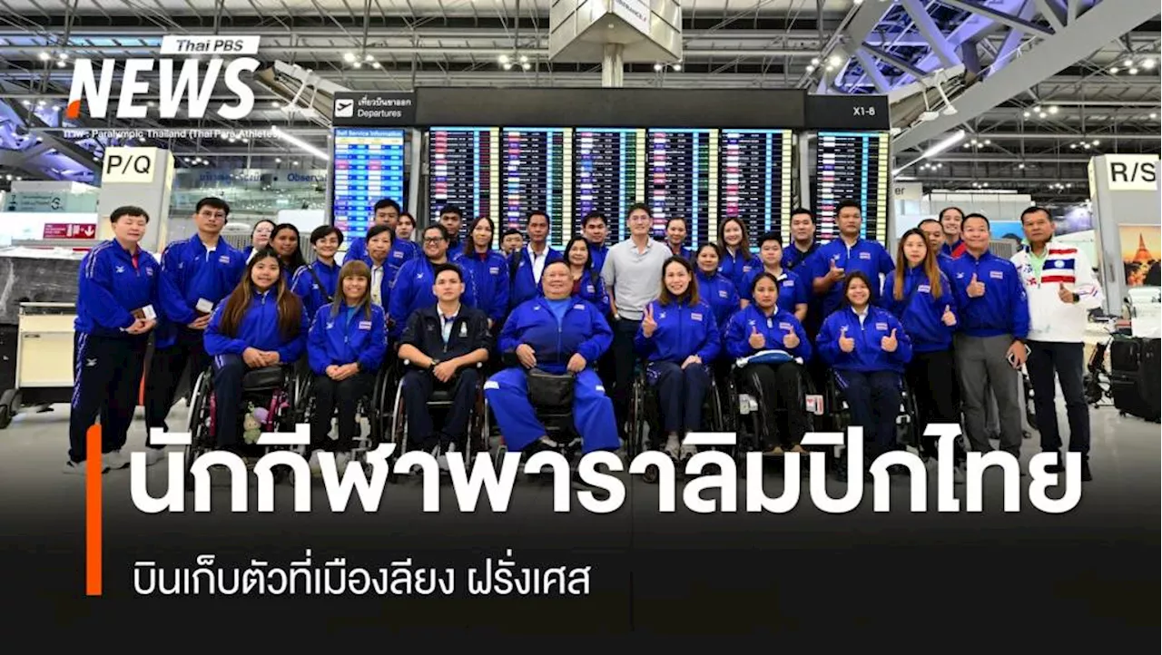 นักกีฬาพาราลิมปิกไทยบินเก็บตัวที่เมืองลียง