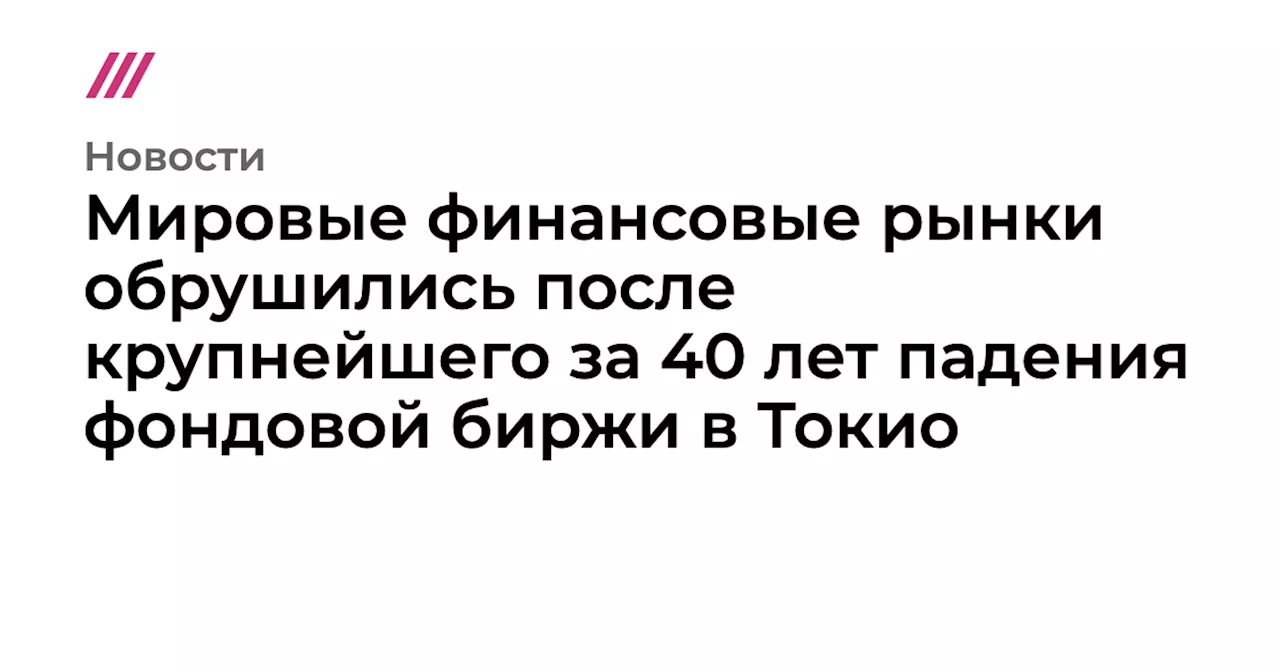 Мировые финансовые рынки обрушились после крупнейшего за 40 лет падения фондовой биржи в Токио