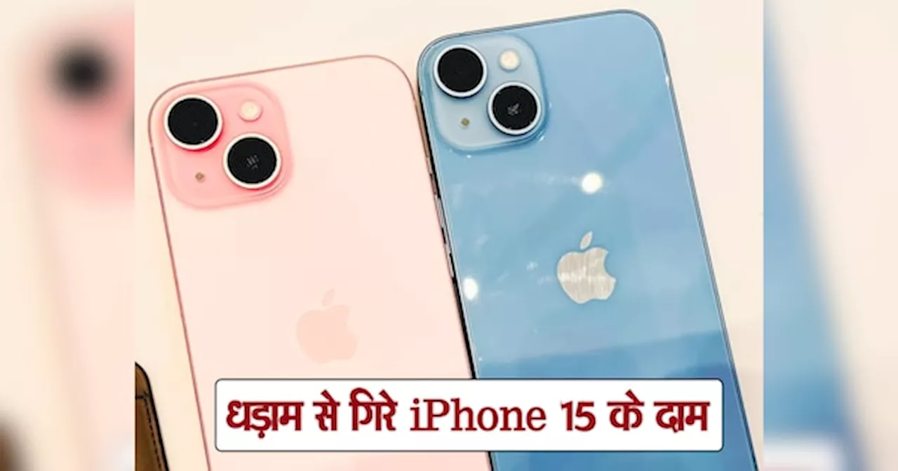 iPhone 16 आने से एक महीने पहले धड़ाम से गिरे iPhone 15 के दाम, बिक रहा आज सबसे सस्ते में