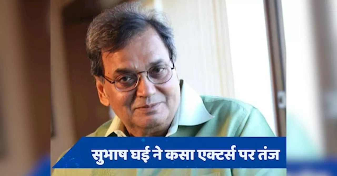 कोई एक्टर खराब तो कोई ओवर कॉन्फिडेंट, Subhash ghai ने कसा इन फिल्मी सितारों पर तंज