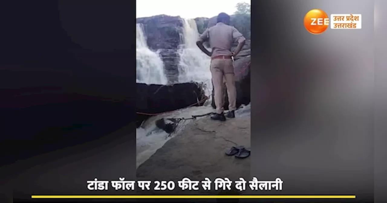 मीरजापुर टांडा वाटरफॉल में 250 फीट की ऊंचाई से गिरे सैलानी, वीडियो सामने आया