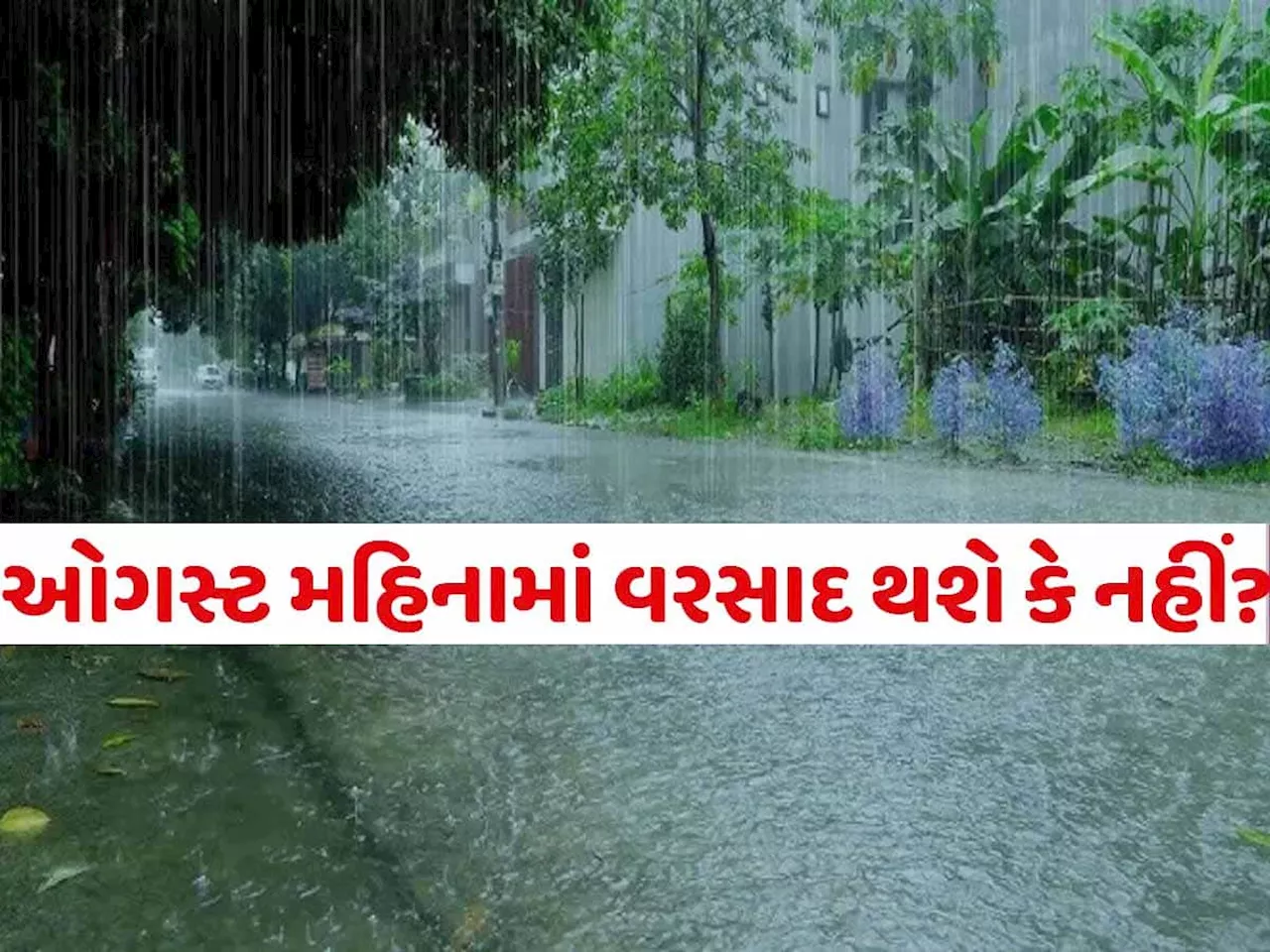 ઓગસ્ટની આ તારીખોમાં એલર્ટ! પરેશ ગોસ્વામીએ કહ્યું; 5 દિ વરાપ, પછી સર્જાશે બંગાળની ખાડીમાં લો પ્રેસર