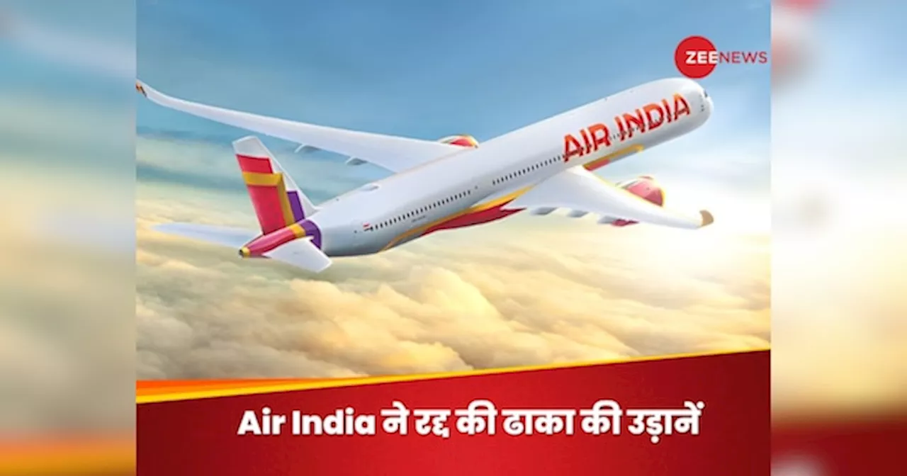 Air India और IndiGo ने ढाका जाने वाली उड़ानों पर लगाई रोक, बांग्लादेश में तख्तापलट की वजह से लिया फैसला