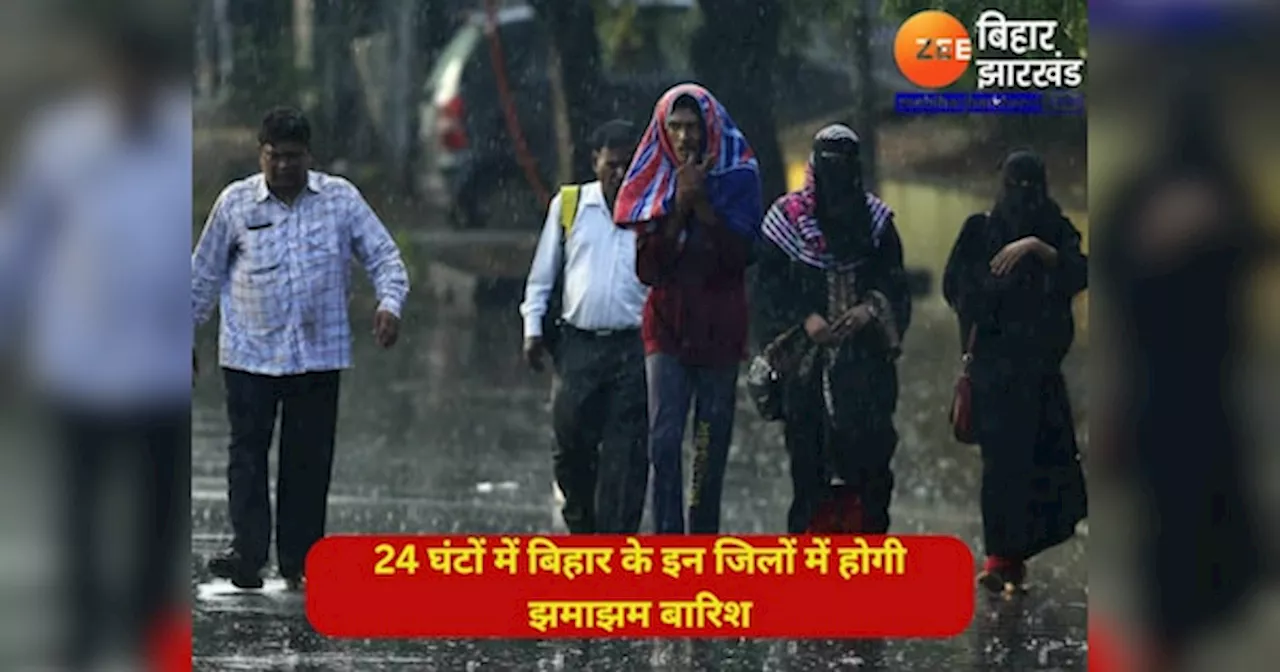 Bihar Weather: अगले 24 घंटों में बिहार के इन जिलों में भारी बारिश की संभावना, मौसम विभाग ने जारी किया अलर्ट