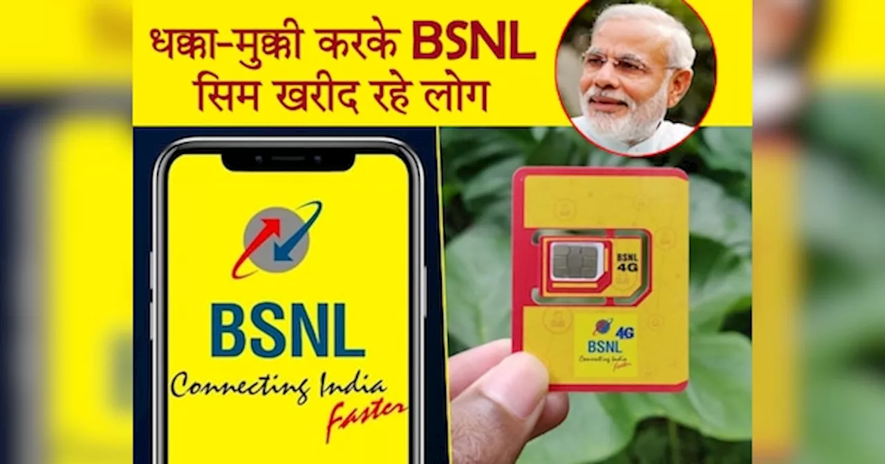 BSNL का फिर ऐसा क्रेज! धक्का-मुक्की करके सिम खरीद रहे लोग, मुंह ताकते रह गए Jio, Airtel