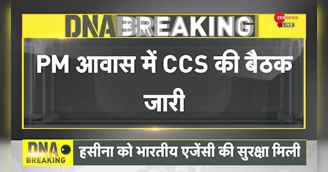 Bangladesh Political Crisis: भारत में पीएम मोदी के आवास पर CCS की बैठक जारी