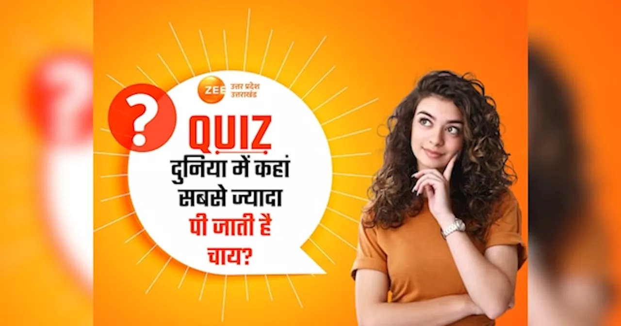 GK Quiz: दुनिया की वो एक जगह जहां सबसे ज्यादा पी जाती है चाय! न तो वो भारत है और न ही चीन