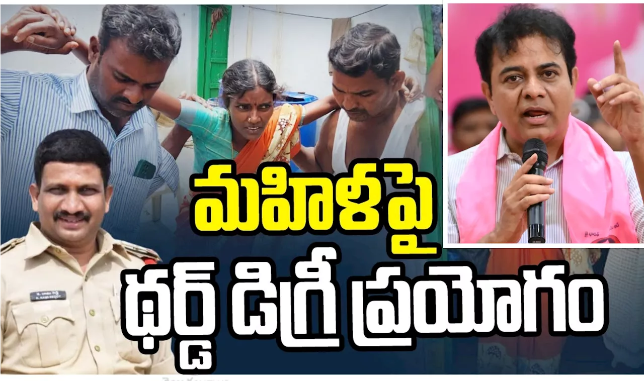 KTR Fire On Revanth: రేవంత్‌ రెడ్డి ఇదేనా ఇందిరమ్మ పాలన? థర్డ్‌ డిగ్రీ ఘటనపై కేటీఆర్‌ ఆగ్రహం