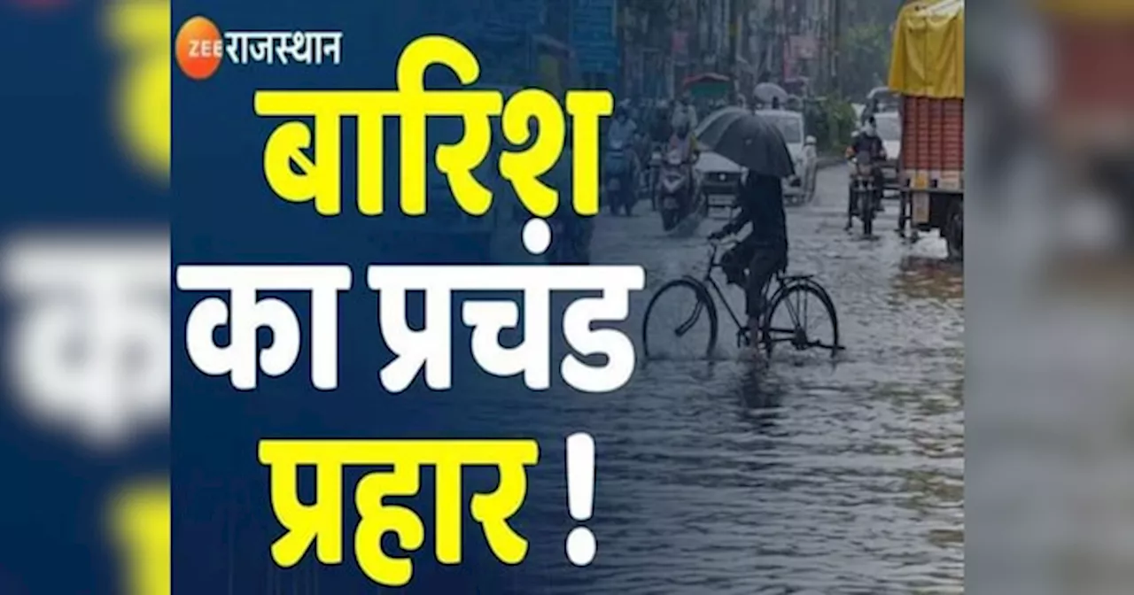 Rajasthan Weather Update: राजस्थान में जानलेवा हुआ मानसून, जोधपुर में 2 की मौत, जानें आज किन जिलों में बरसेगी तबाही?