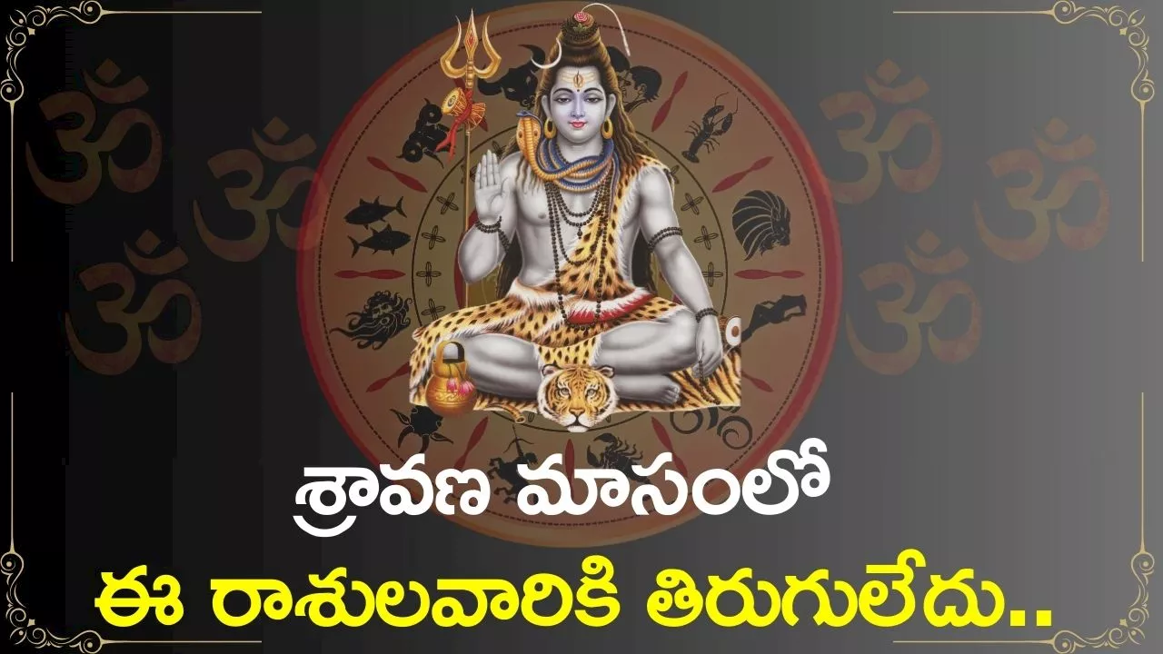 Sravana Masam Rasi Phalalu 2024: శ్రావణ మాసంలో ఈ రాశులవారికి తిరుగులేదు.. డబ్బే, డబ్బు!