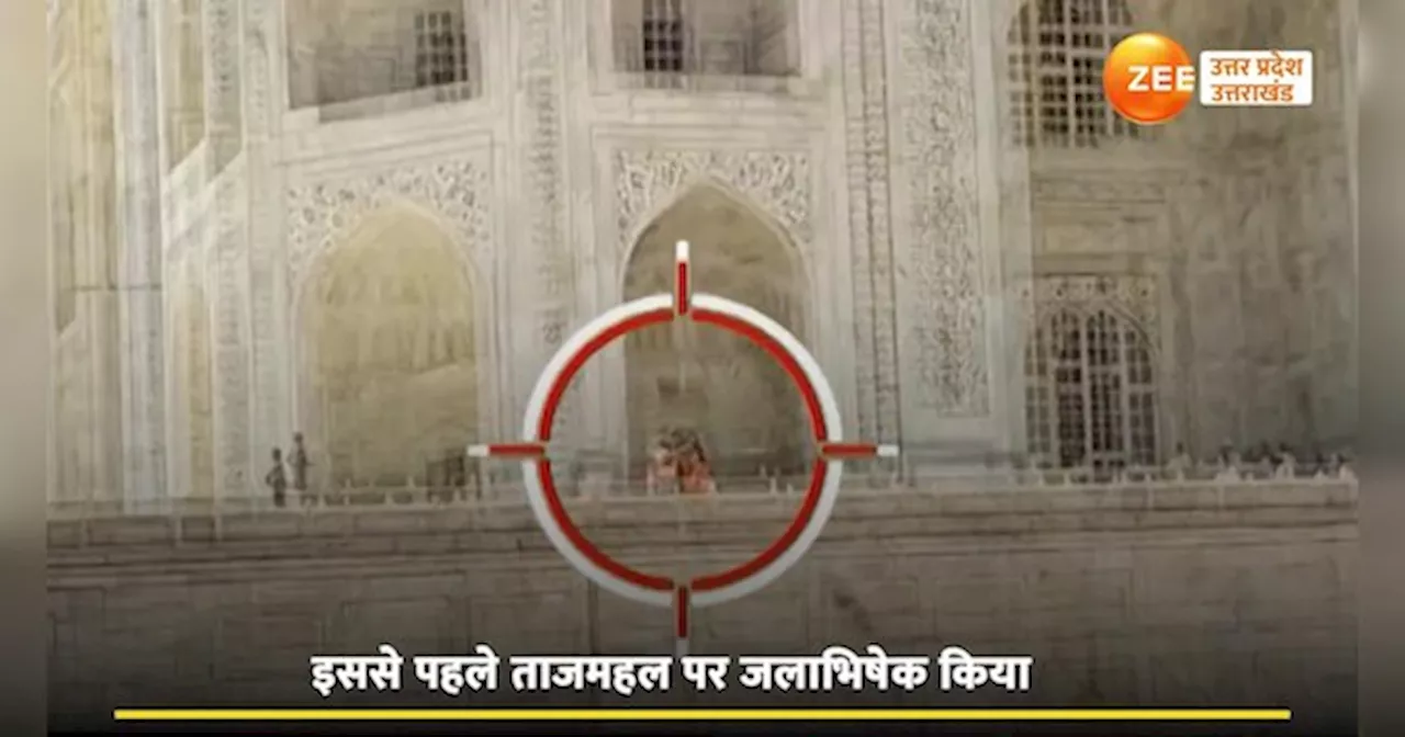 Taj Mahal Video: ताजमहल में लहराया भगवा झंडा, जलाभिषेक के बाद हिन्दू महासभा का नया बखेड़ा