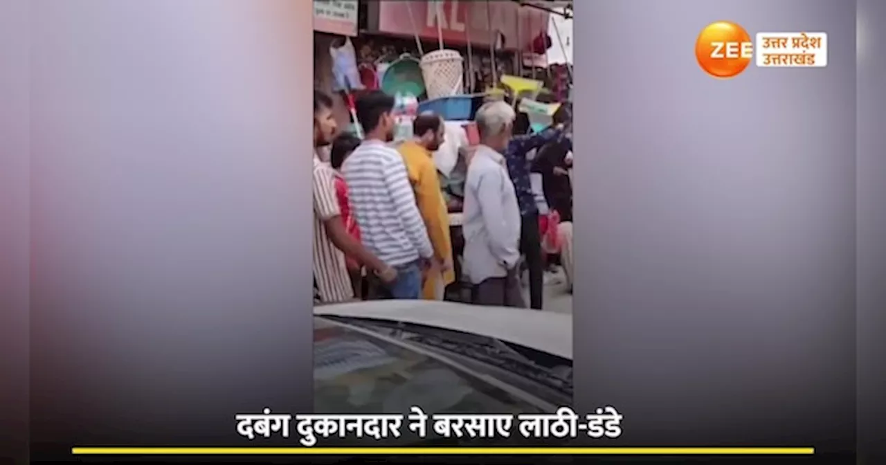 Video: दबंग दुकानदार ने युवक पर खूब बरसाए लात-घूंसे और डंडे, बेरहमी से पिटाई का वीडियो वायरल