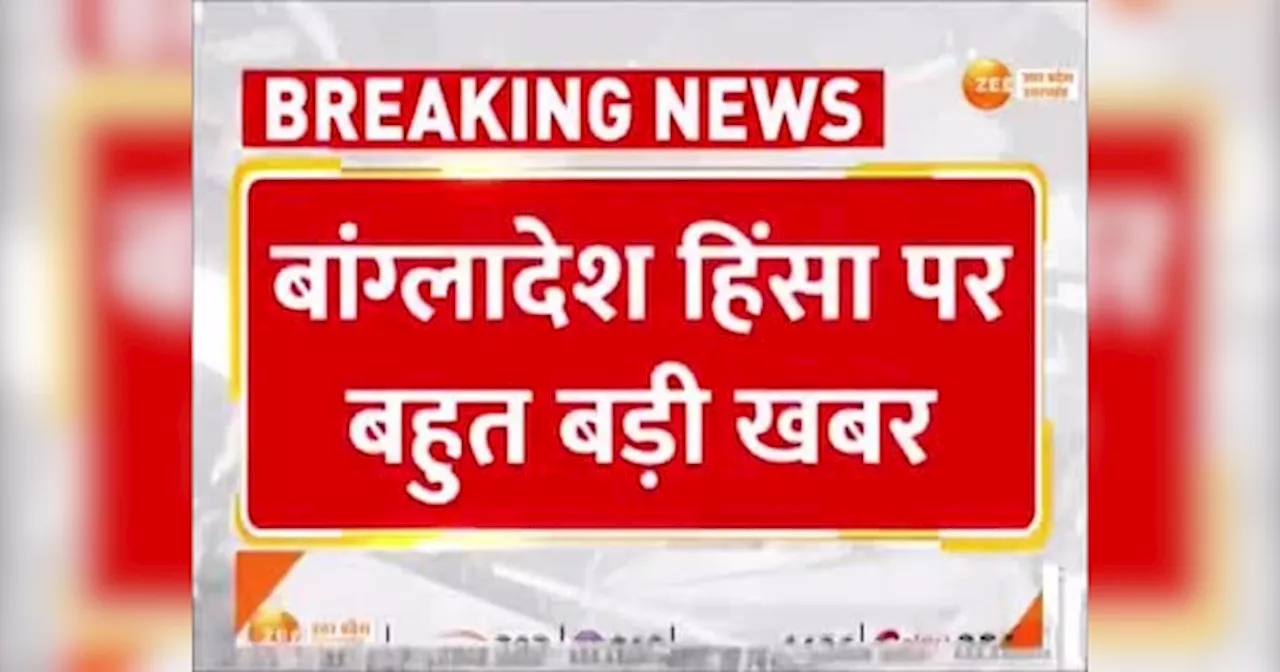 Video: बांग्लादेश में बड़े पैमाने पर विरोध प्रदर्शन और हिंसां, पीएम शेख हसीना के देश छोड़कर भागने की खबर