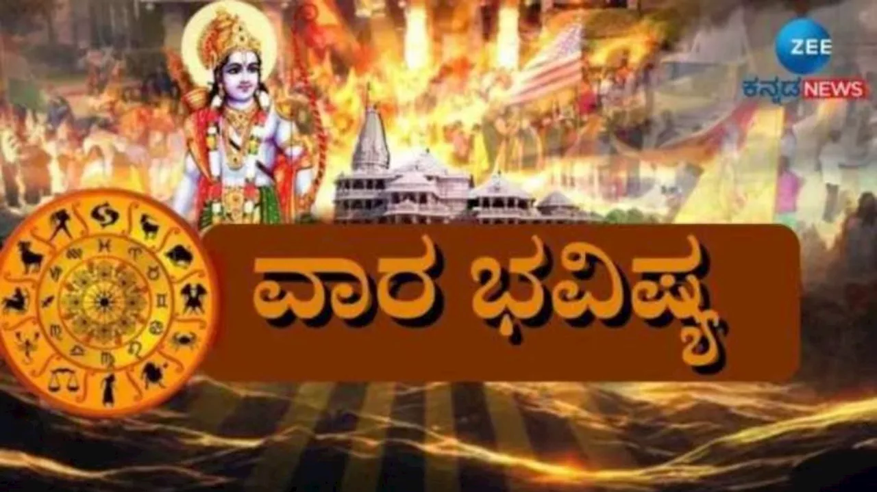 Weekly Horoscope: ಶ್ರಾವಣ ಮಾಸದ ಮೊದಲ ವಾರ ದ್ವಾದಶ ರಾಶಿಗಳ ಫಲಾಫಲ