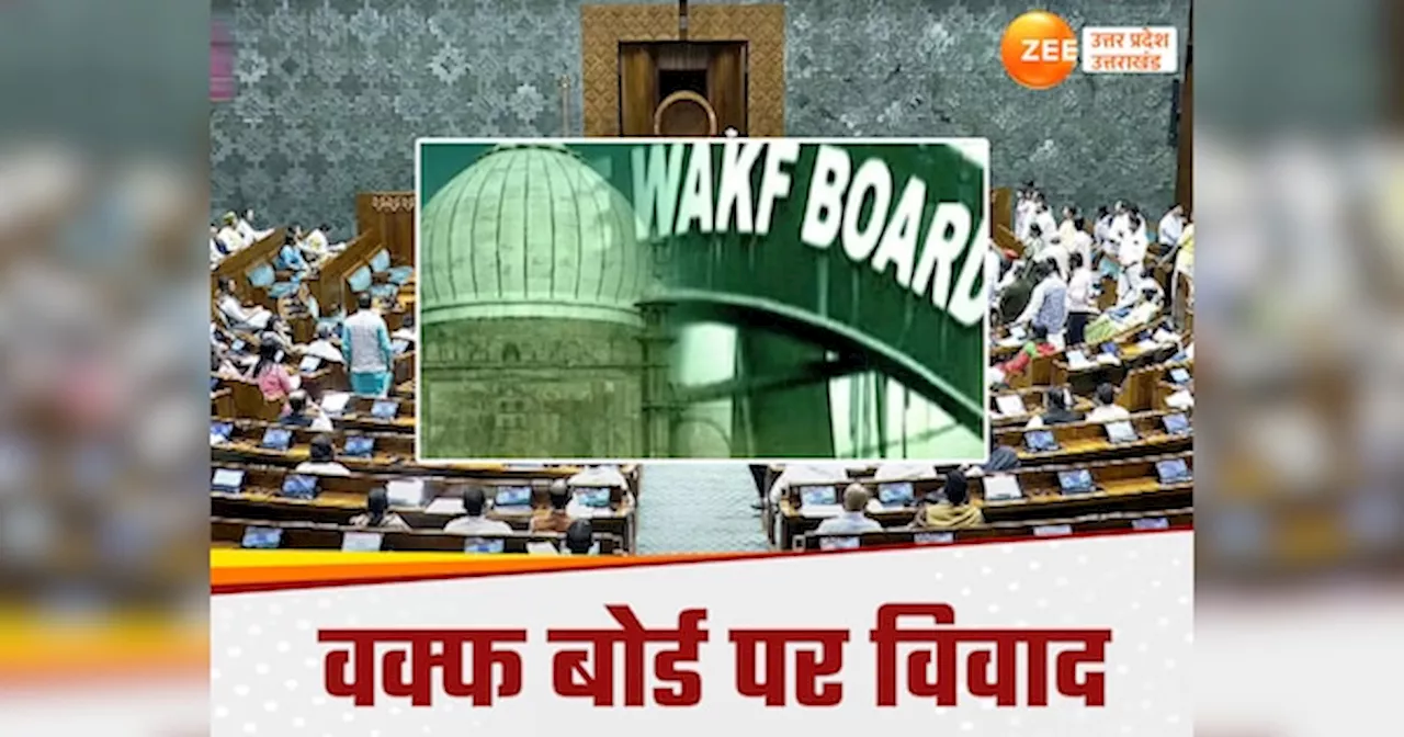 Waqf Bill 2024: यूपी में लाखों वक्फ संपत्तियों का क्या होगा, सरकार का नया बिल न बन जाए सियासी बवंडर