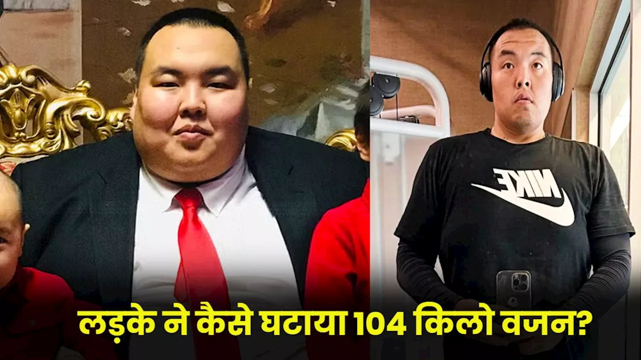 224 किलो के लड़के ने घटाया 104 Kg वजन...ऐसे किया ट्रांसफॉर्मेशन, बताया वेट लॉस का तरीका