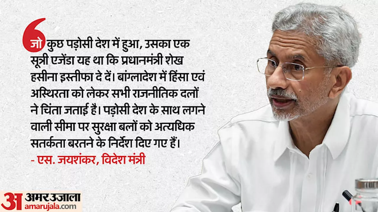 बांग्लादेश के हालात पर भारत की नजर: जयशंकर ने संसद में क्या-क्या कहा, अभी वहां कितने भारतीय फंसे? जानिए सब कुछ