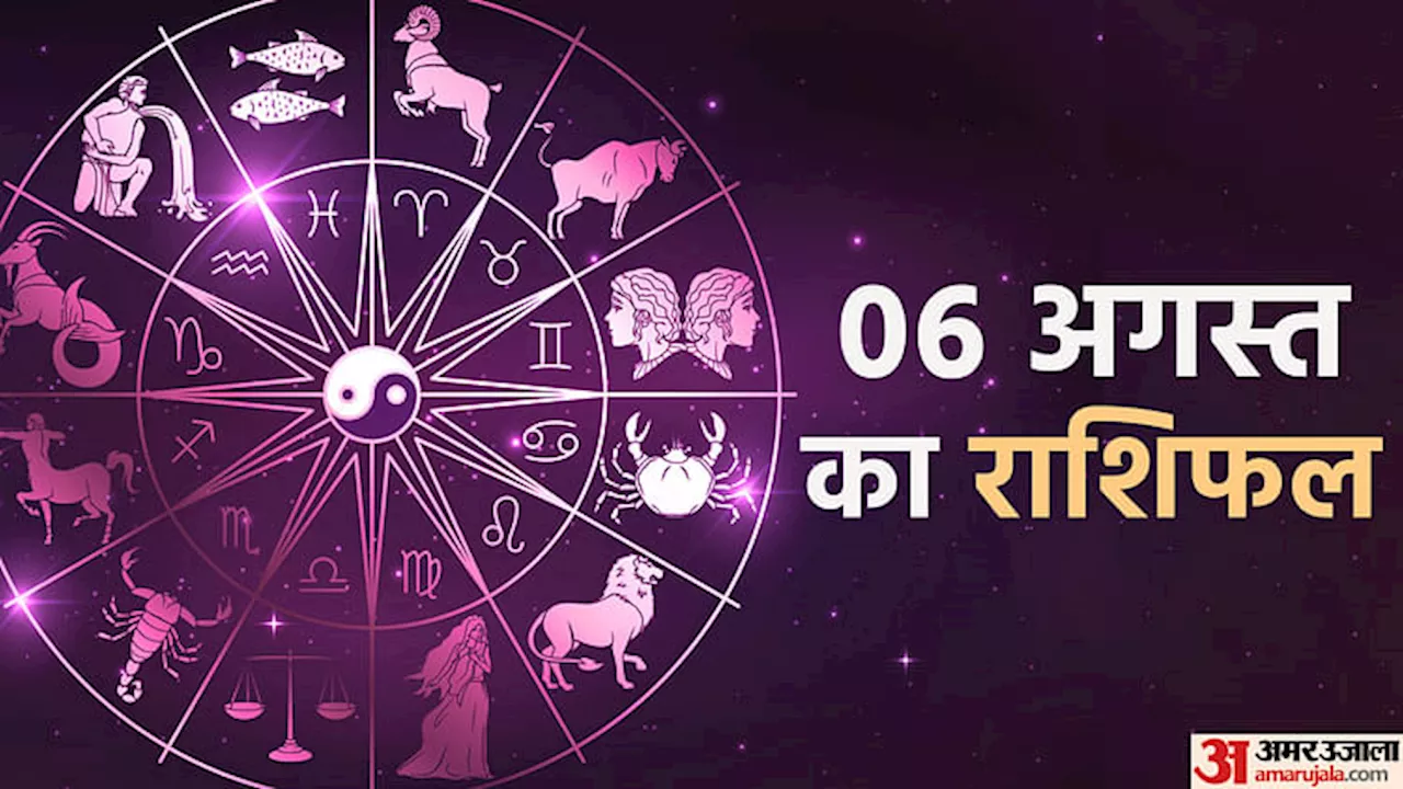 Aaj Ka Rashifal: मिथुन, सिंह और कन्या राशि वालों के लिए दिन रहेगा शुभ और मिलेंगे अच्छे परिणाम