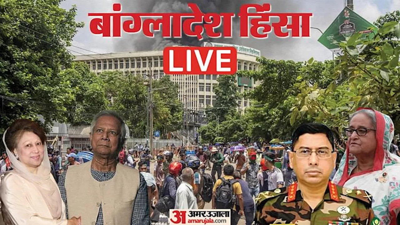 Bangladesh Crisis News Live: बांग्लादेश में अंतरिम सरकार का नेतृत्व करने के लिए यूनुस तैयार? सेना में फेरबदल