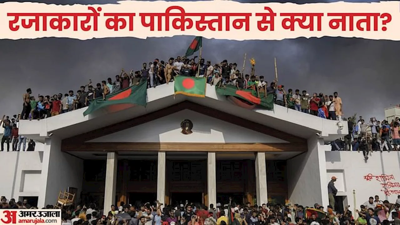 Bangladesh: कौन थे रजाकार? क्यों शेख हसीना के एक बयान के बाद बांग्लादेश में चला 'मैं भी रजाकार' कैंपेन