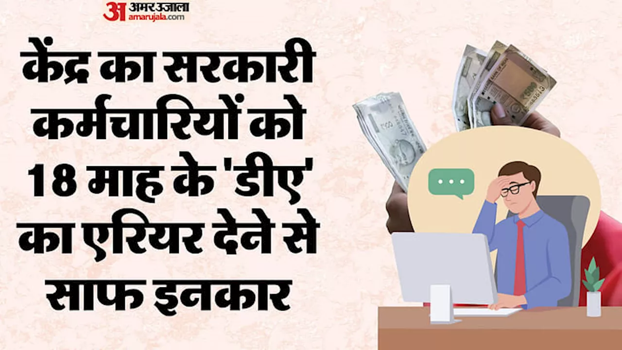 DA/DR: एक करोड़ से ज्यादा केंद्रीय कर्मियों-पेंशनरों को तगड़ा झटका, सरकार नहीं देगी 18 माह के 'डीए' का एरियर